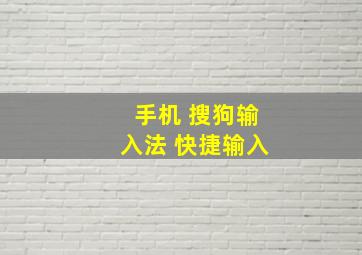 手机 搜狗输入法 快捷输入